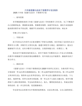 六年级道德与法治下册教学计划2025