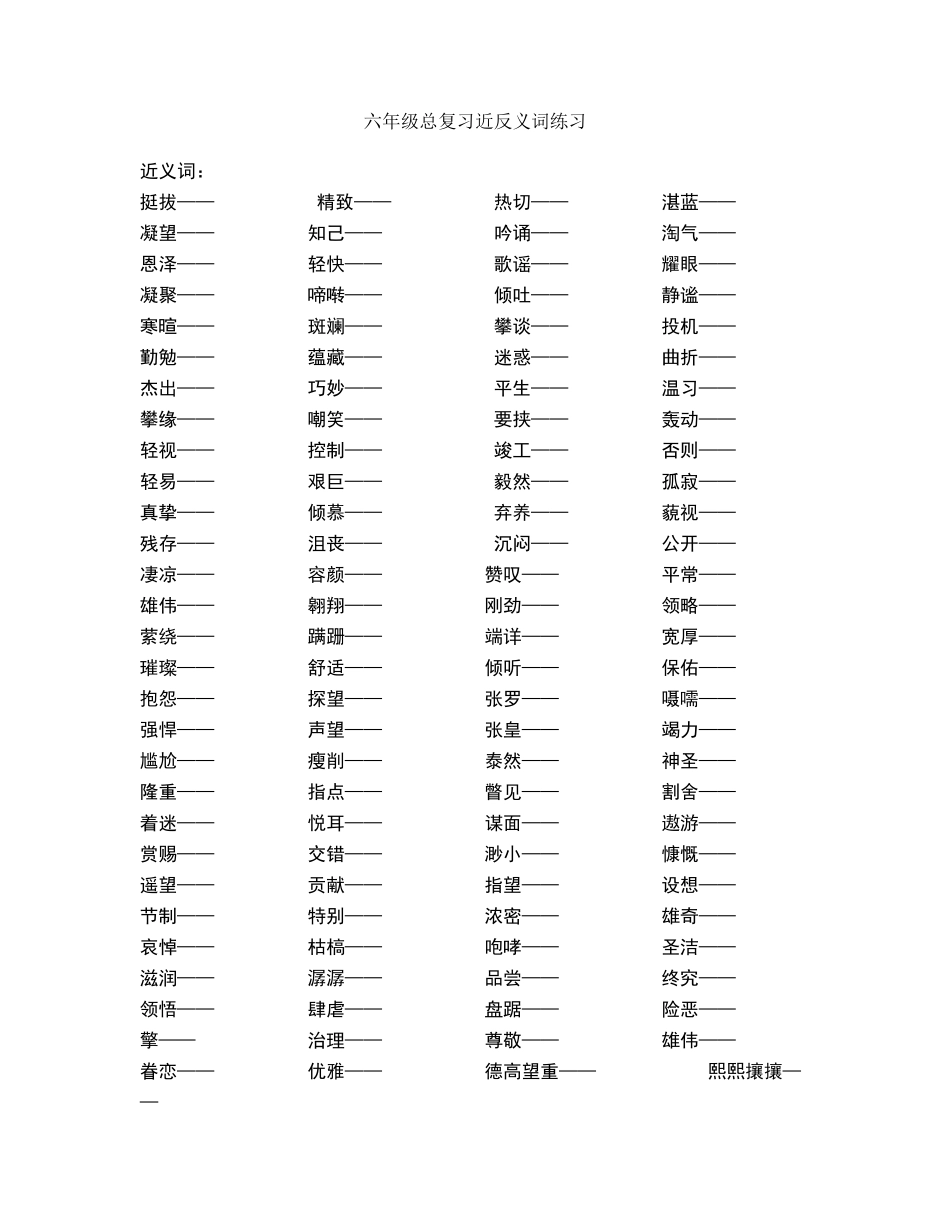 六年级近义词和反义词练习题_第1页