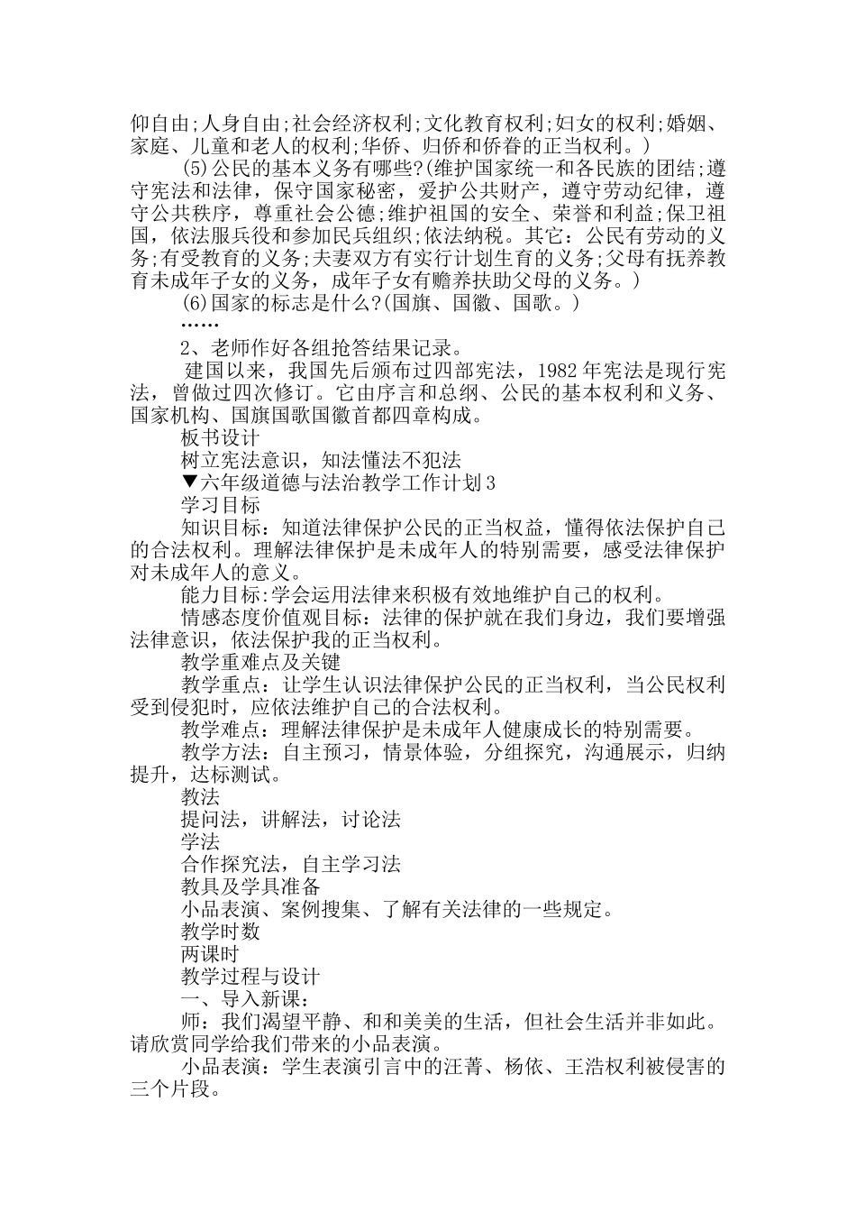 六年级道德与法治教学工作计划5篇_第3页