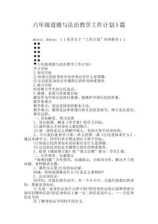 六年级道德与法治教学工作计划5篇