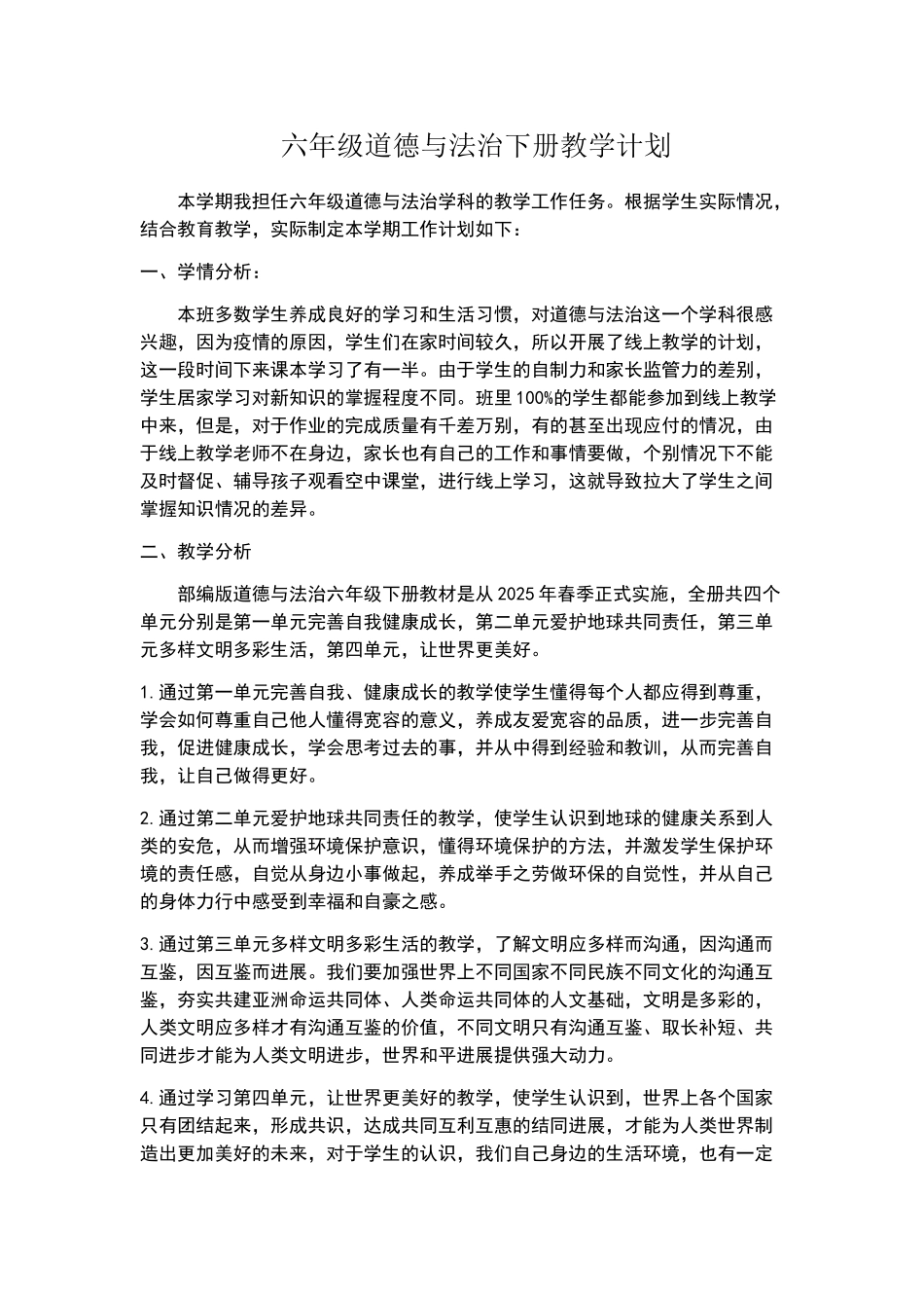 六年级道德与法治线上线下复学衔接计划_第1页