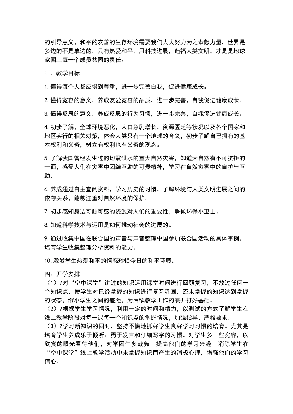 六年级道德与法治线上线下复学衔接计划_第2页