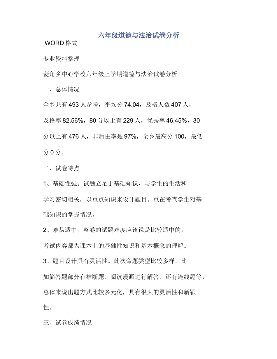六年级道德与法治试卷分析_第1页