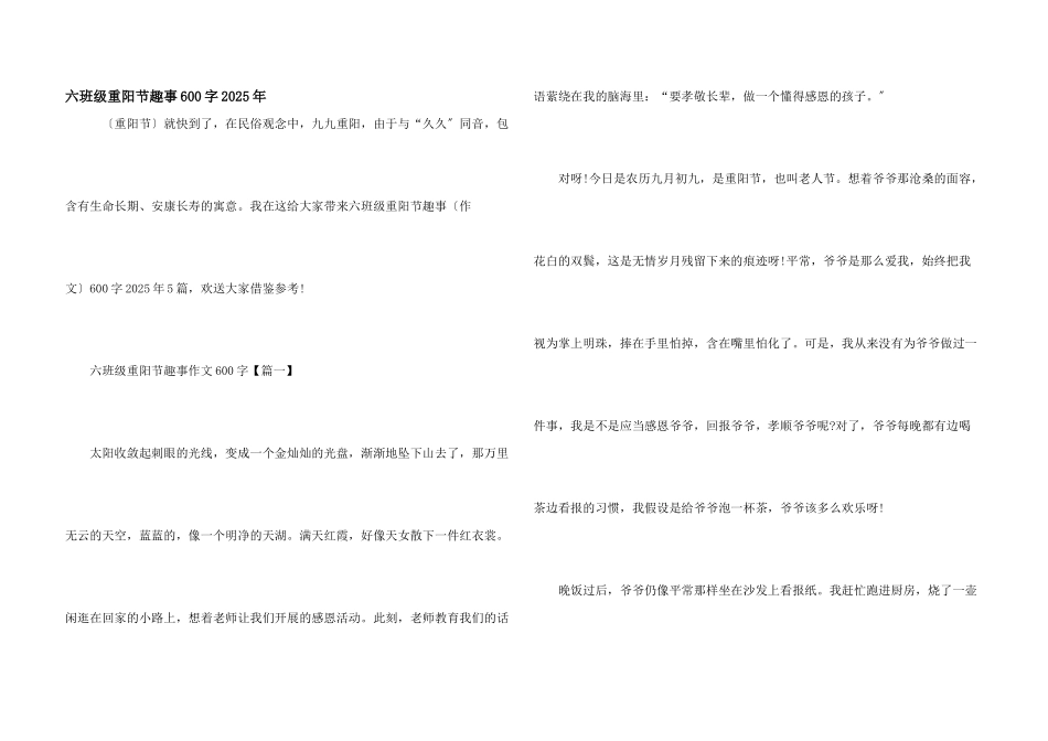 六年级重阳节趣事600字2025年_第1页
