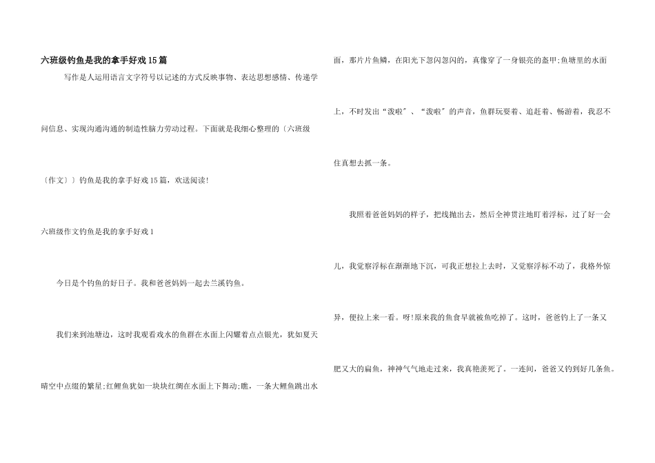 六年级钓鱼是我的拿手好戏15篇_第1页