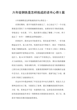 六年级钢铁是怎样炼成的读书心得5篇