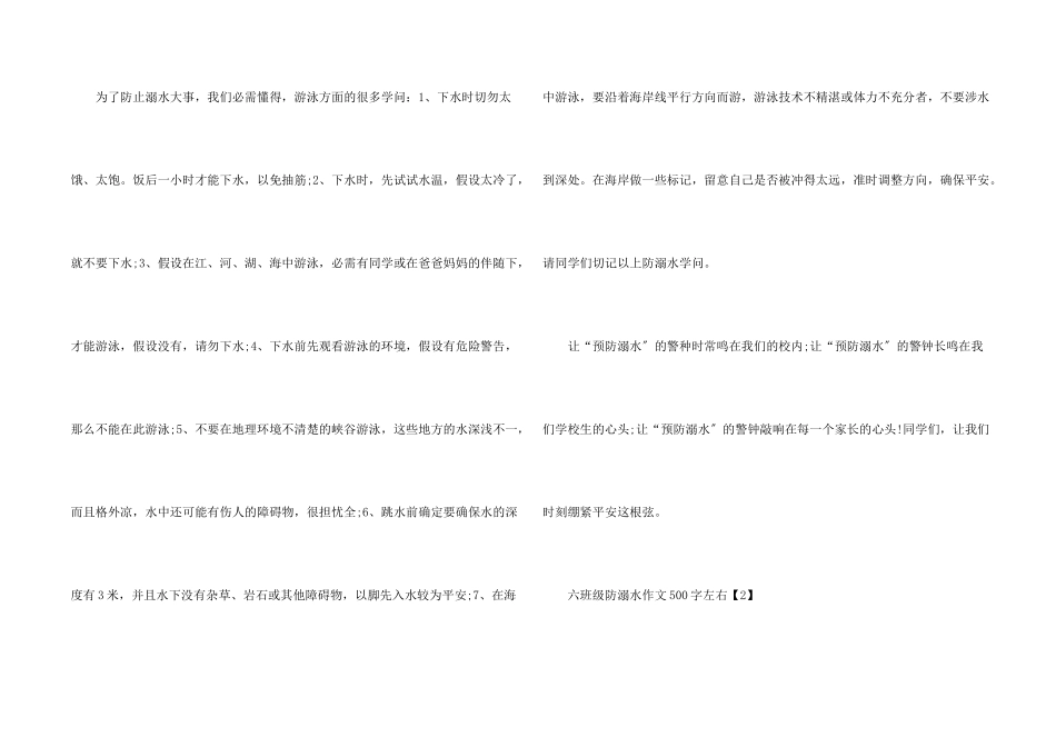六年级防溺水500字左右_第2页