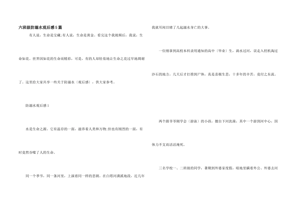 六年级防溺水观后感5篇_第1页