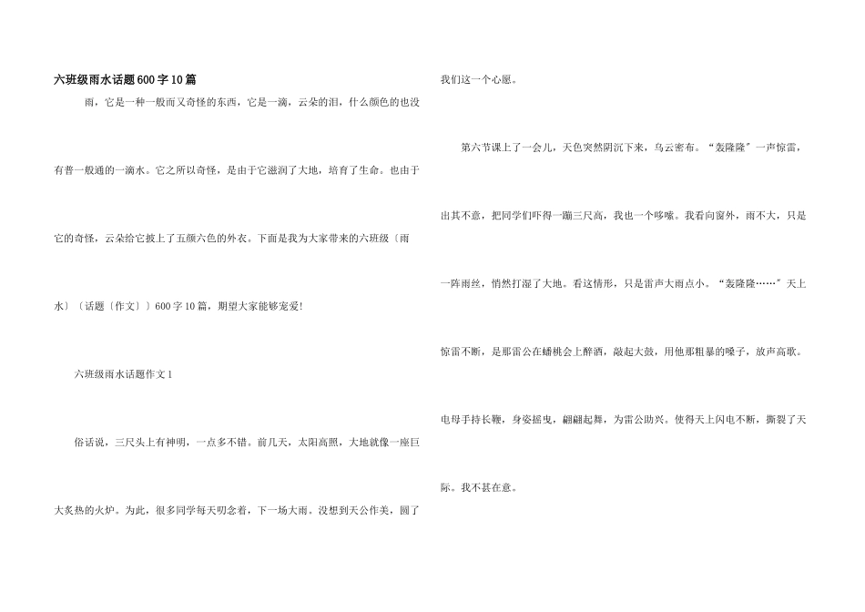 六年级雨水话题600字10篇_第1页