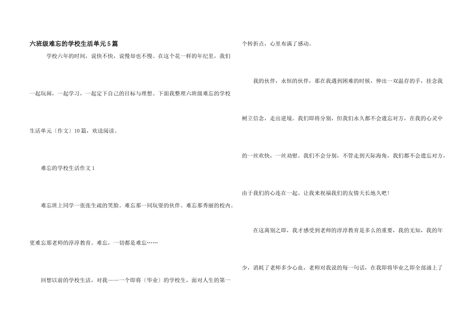 六年级难忘的小学生活单元5篇_第1页