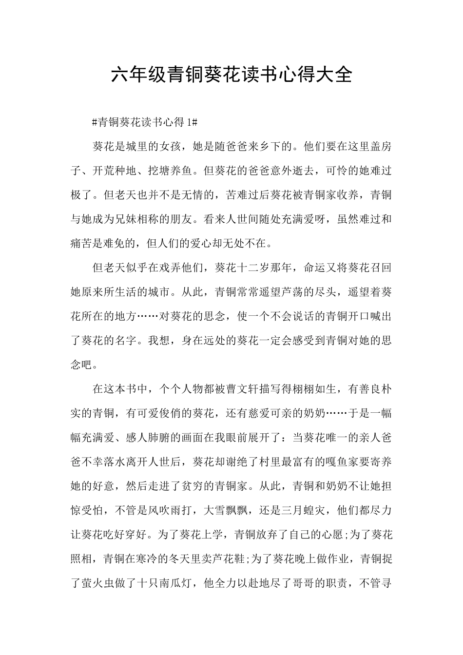 六年级青铜葵花读书心得大全_第1页