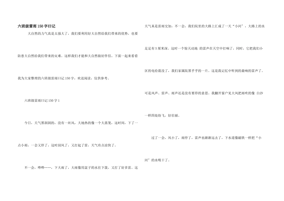 六年级雷雨150字曰记_第1页