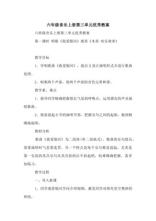 六年级音乐上册第三单元优秀教案