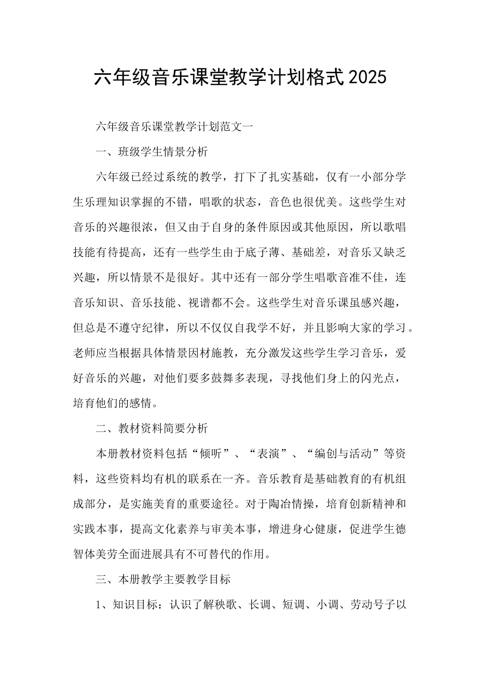 六年级音乐课堂教学计划格式2025_第1页