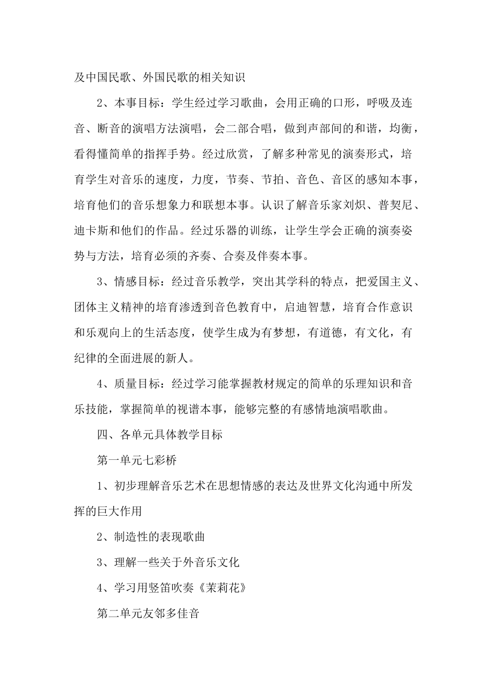 六年级音乐课堂教学计划格式2025_第2页