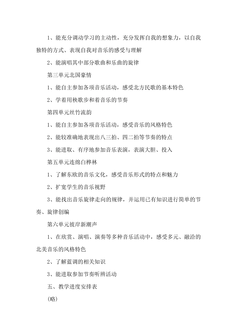 六年级音乐课堂教学计划格式2025_第3页