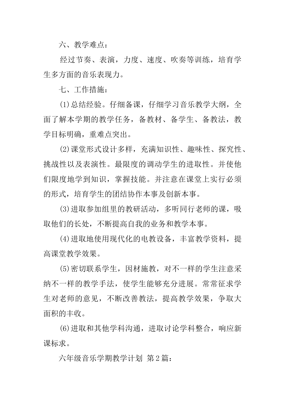 六年级音乐学期教学计划_第3页