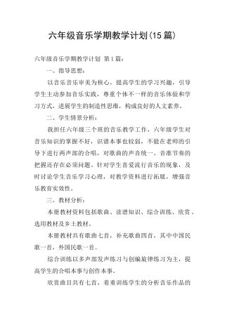 六年级音乐学期教学计划