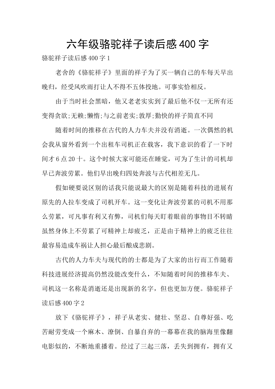 六年级骆驼祥子读后感400字_第1页