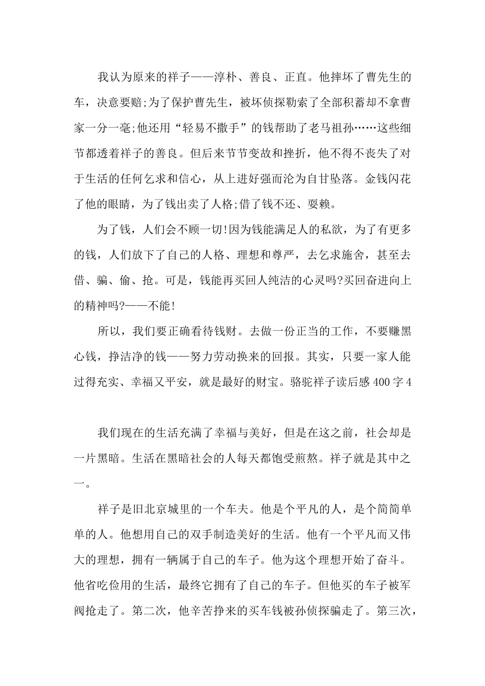 六年级骆驼祥子读后感400字_第3页