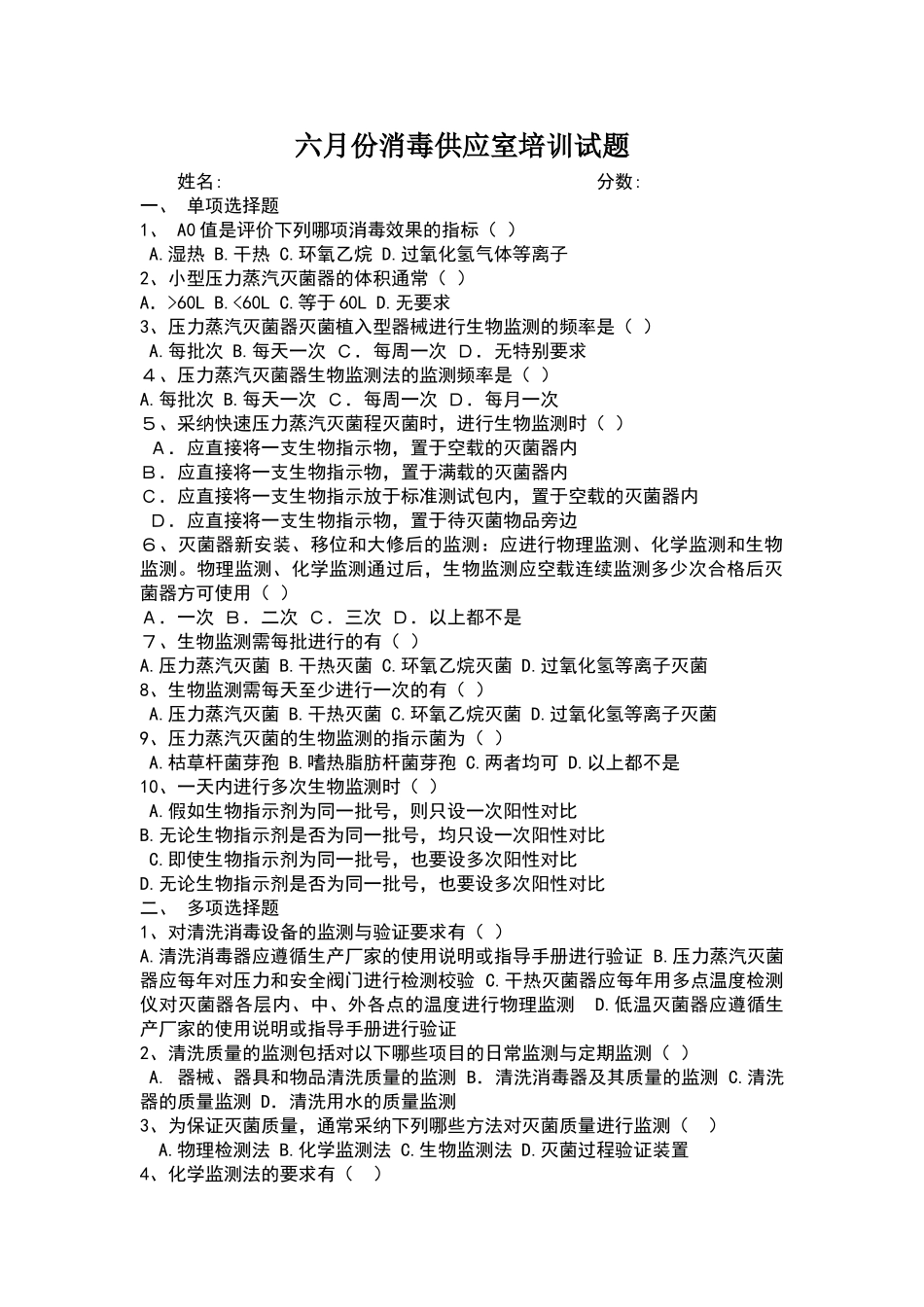 六月份消毒供应室培训试题_第1页