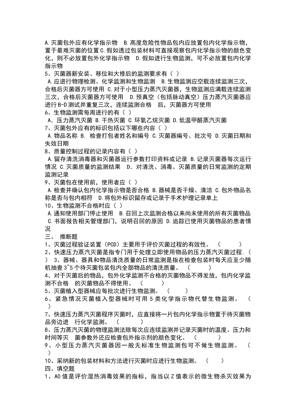 六月份消毒供应室培训试题_第2页