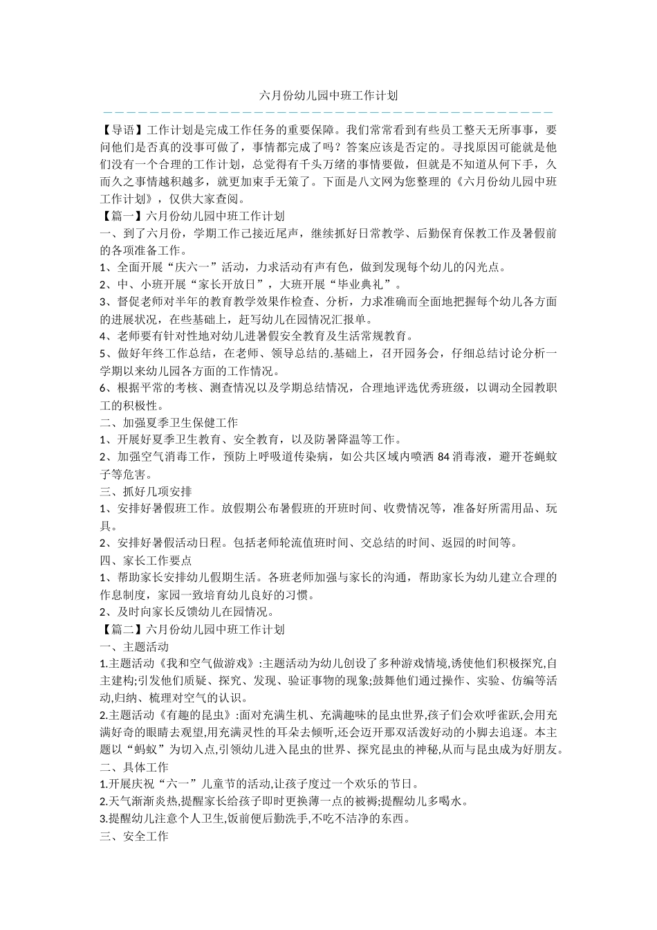 六月份幼儿园中班工作计划_第1页