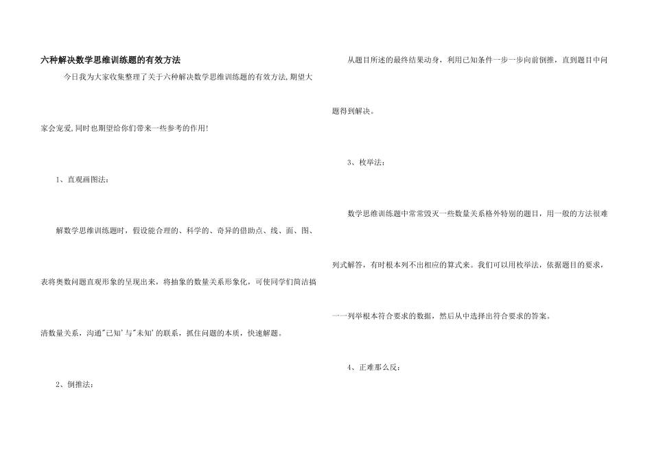 六种解决数学思维训练题的有效方法_第1页