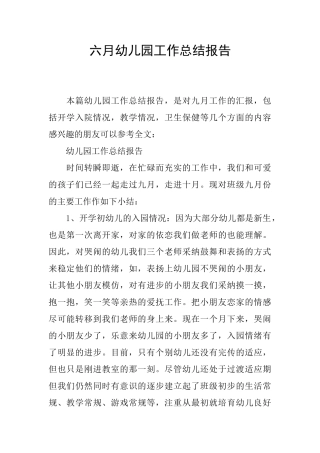 六月幼儿园工作总结报告