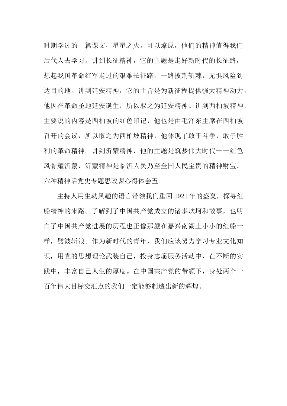 六种精神话党史专题思政课心得体会_第2页