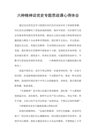 六种精神话党史专题思政课心得体会