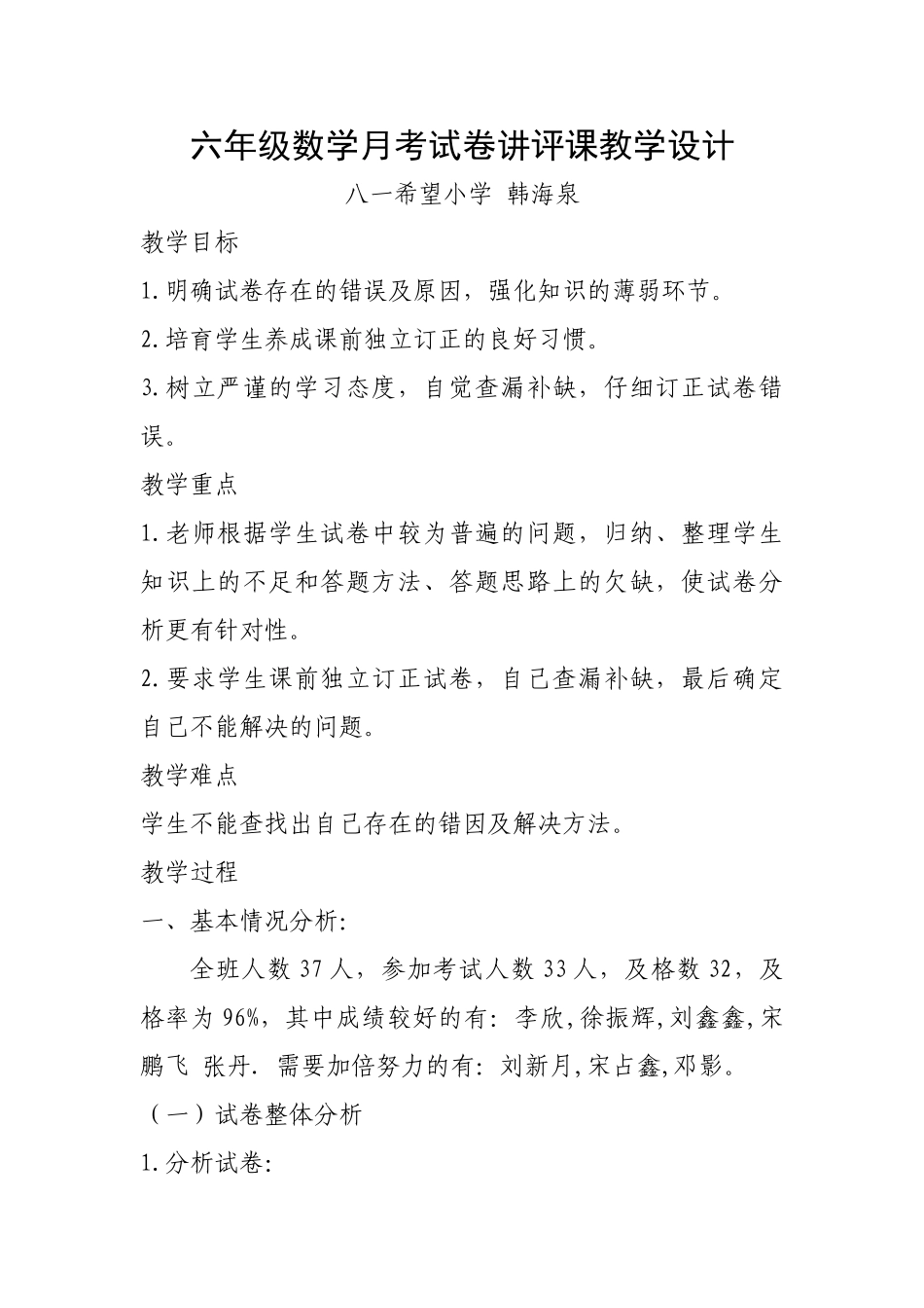 六级数学月考试卷讲评课教学设计_第1页