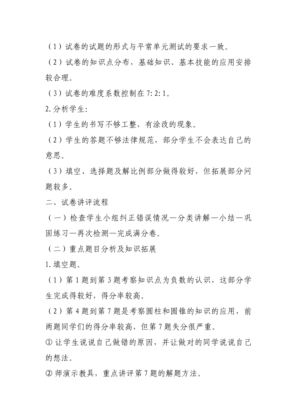 六级数学月考试卷讲评课教学设计_第2页