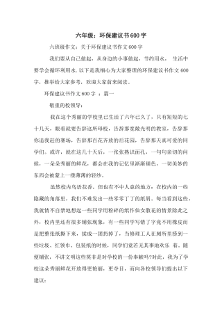 六年级：环保建议书600字