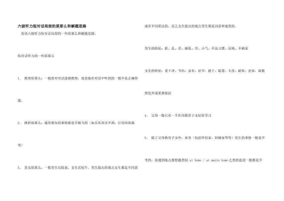 六级听力短对话部分的原则和解题思路_第1页
