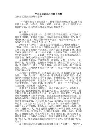 兰州新区西部经济增长引擎