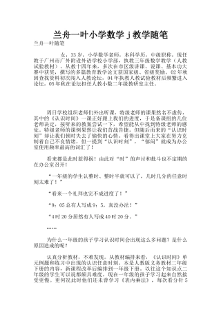 兰舟一叶小学数学j教学随笔