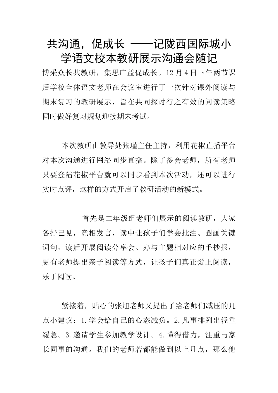 共交流-促成长-——记陇西国际城小学语文校本教研展示交流会随记_第1页