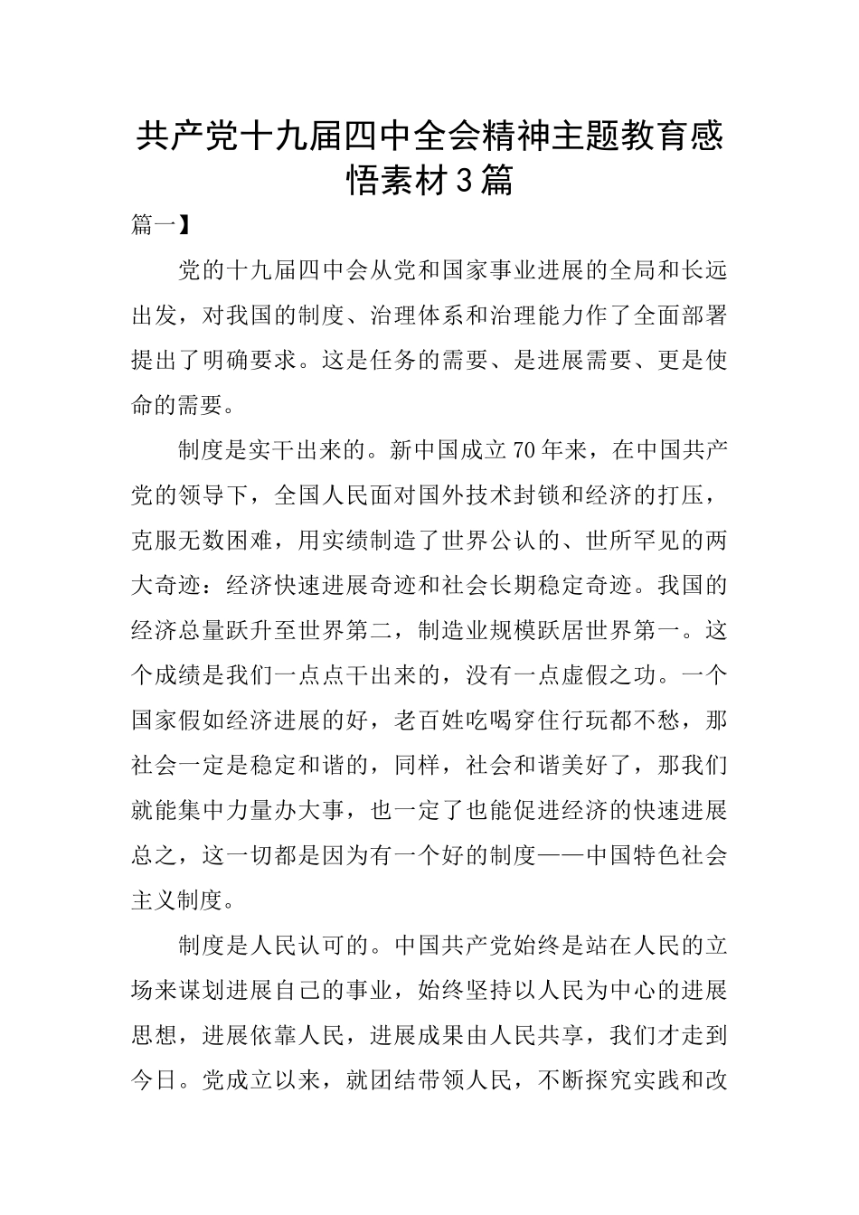 共产党十九届四中全会精神主题教育感悟素材3篇_第1页