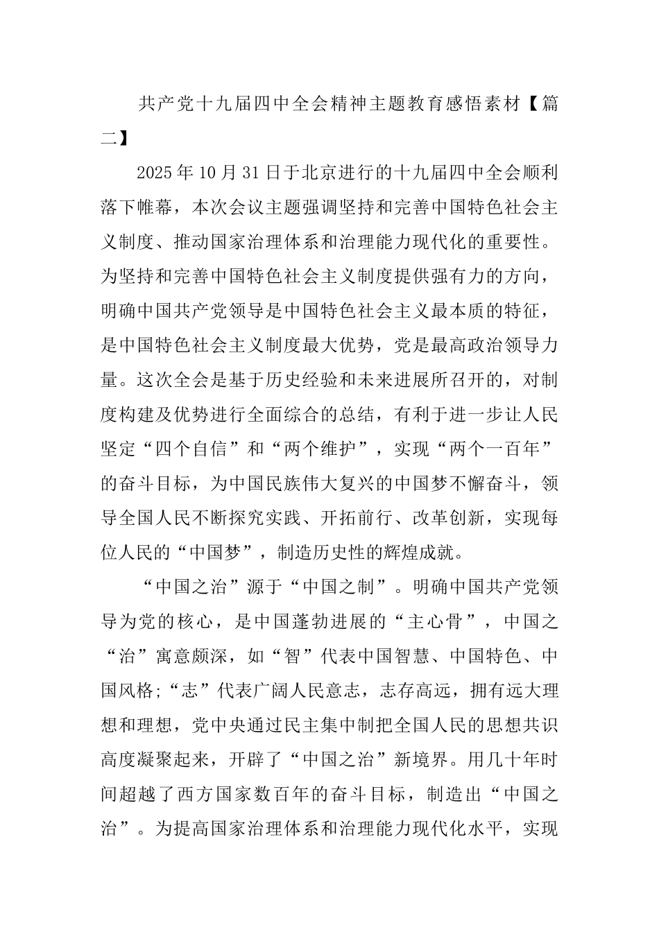 共产党十九届四中全会精神主题教育感悟素材3篇_第3页
