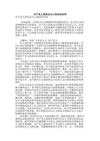 共产党人要坚定自己的政治信仰