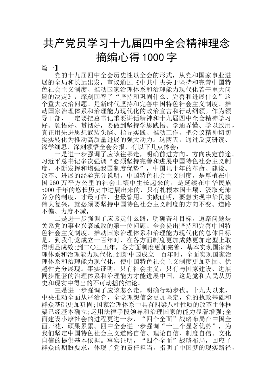 共产党员学习十九届四中全会精神理念摘编心得1000字_第1页