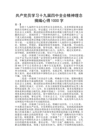 共产党员学习十九届四中全会精神理念摘编心得1000字