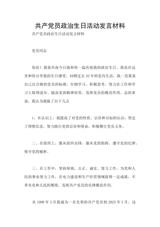 共产党员政治生日活动发言材料