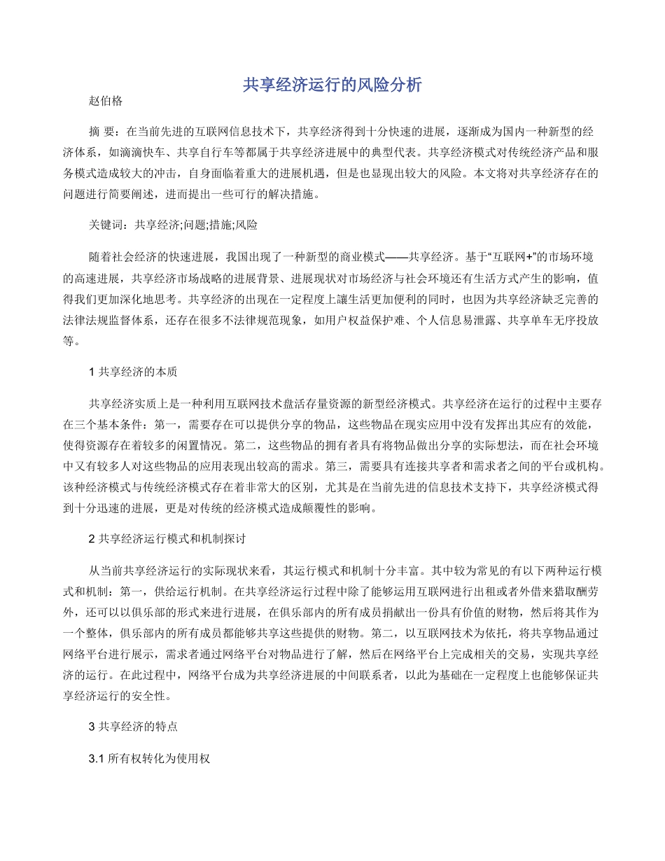 共享经济运行的风险分析_第1页