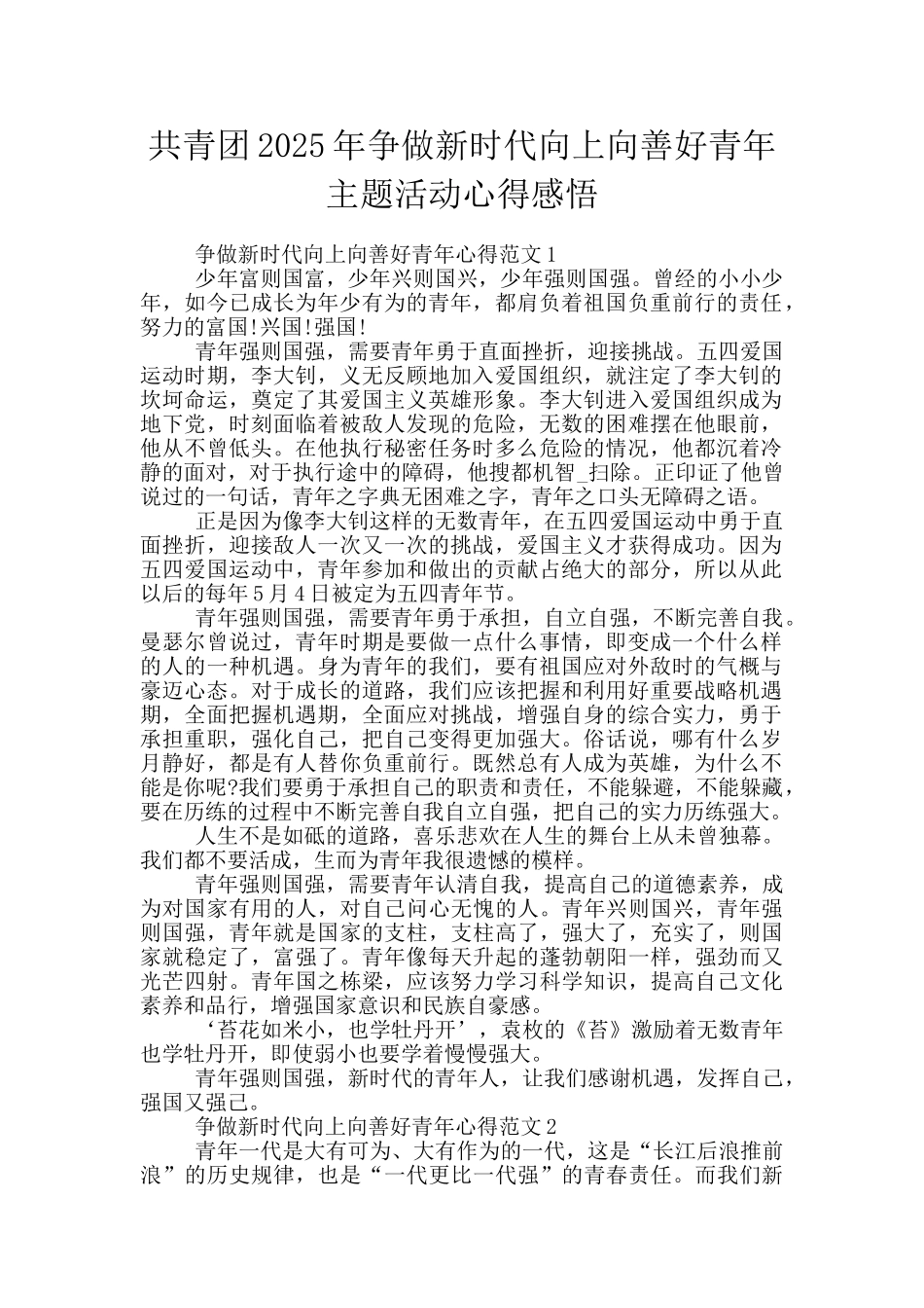 共青团2025年争做新时代向上向善好青年主题活动心得感悟_第1页