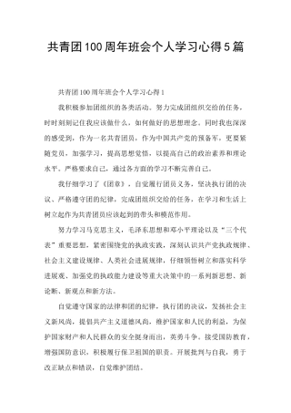 共青团100周年班会个人学习心得5篇