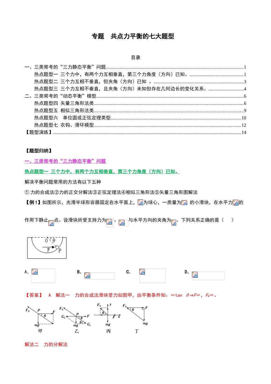 共点力平衡的七大题型-Word版含解析_第1页