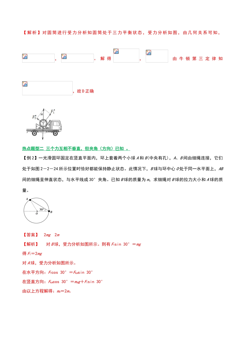 共点力平衡的七大题型-Word版含解析_第3页
