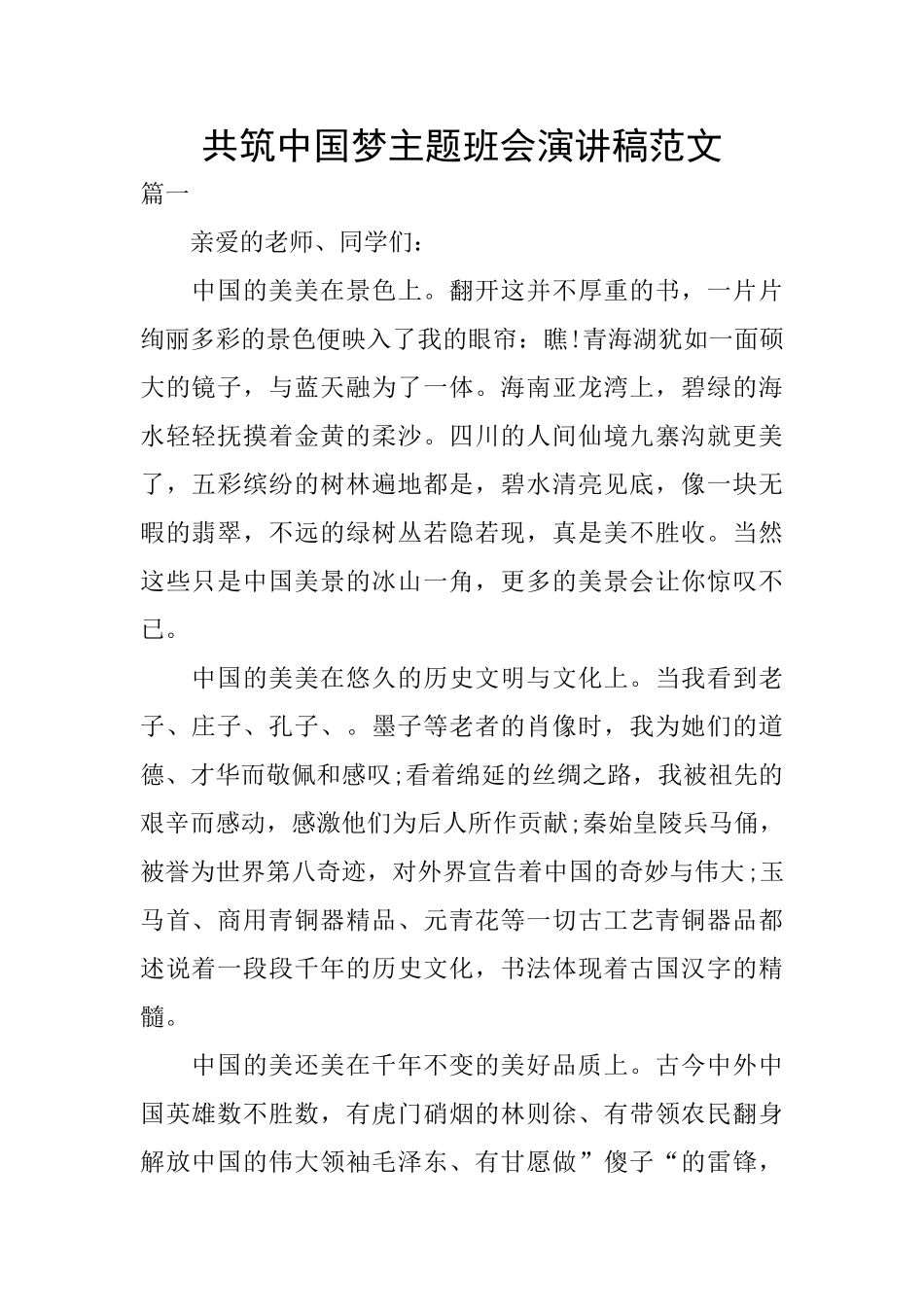 共筑中国梦主题班会演讲稿范文_第1页